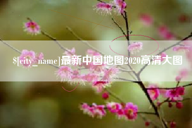 新昌最新中国地图2020高清大图