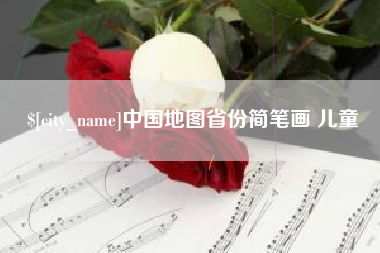 新昌中国地图省份简笔画 儿童