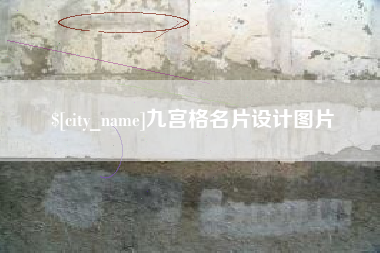 新昌九宫格名片设计图片