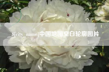 新昌中国地图空白轮廓图片