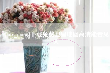 新昌下载免费卫星地图高清能看见人