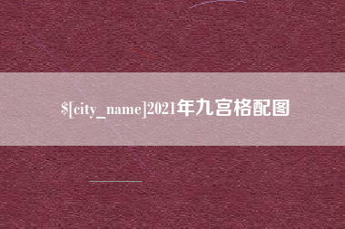 新昌2021年九宫格配图