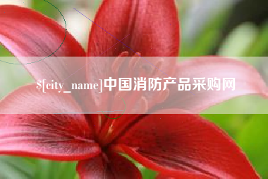 新昌中国消防产品采购网