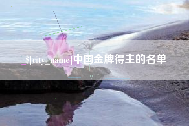 新昌中国金牌得主的名单