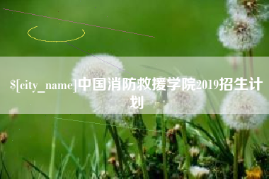 新昌中国消防救援学院2019招生计划
