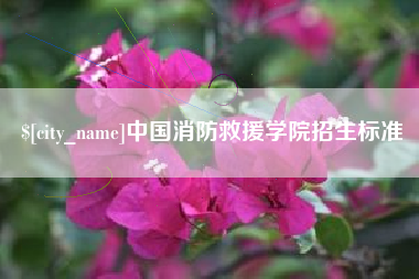 新昌中国消防救援学院招生标准