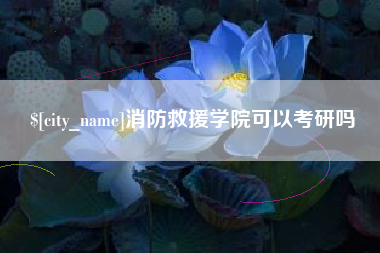 新昌消防救援学院可以考研吗