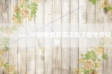 新昌中国地图超清正版下载免费安装