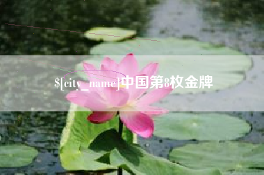新昌中国第8枚金牌