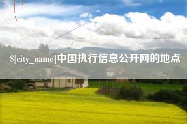 新昌中国执行信息公开网的地点