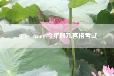 新昌今年的九宫格考试