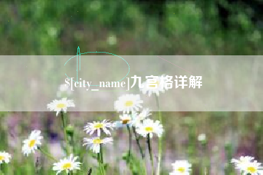 新昌九宫格详解