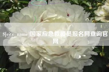 新昌国家应急救援员报名网查询官网