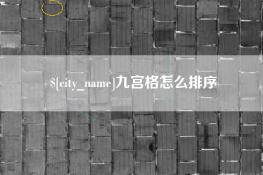 新昌九宫格怎么排序