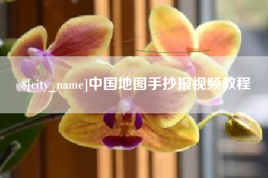 新昌中国地图手抄报视频教程