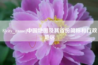 新昌中国地图及其省份简称和行政地区