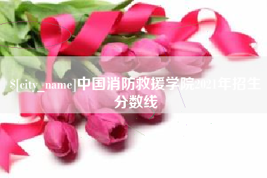 新昌中国消防救援学院2021年招生分数线