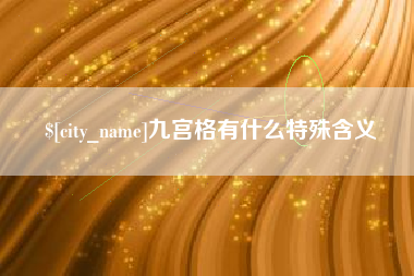 新昌九宫格有什么特殊含义