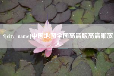 新昌中国地图全图高清版高清晰放大