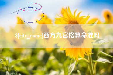 新昌西方九宫格算命准吗