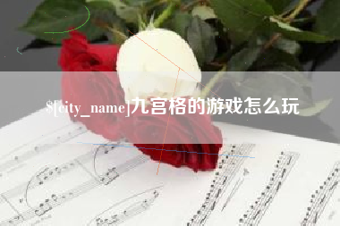 新昌九宫格的游戏怎么玩