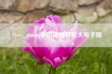 新昌中国地图可放大电子图