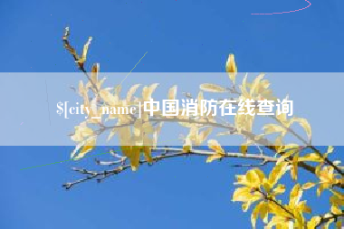 新昌中国消防在线查询