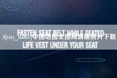 新昌中国地图全图高清版照片下载