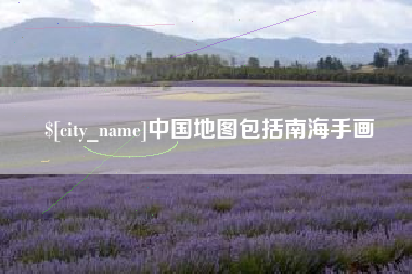 新昌中国地图包括南海手画