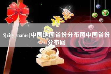 新昌中国地图省份分布图中国省份分布图