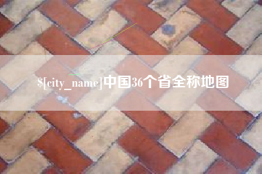 新昌中国36个省全称地图