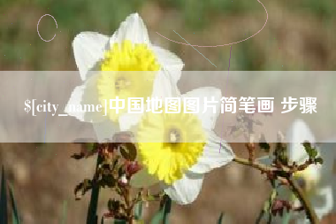 新昌中国地图图片简笔画 步骤