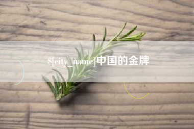 新昌中国的金牌