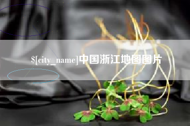 新昌中国浙江地图图片