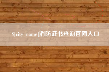 新昌消防证书查询官网入口