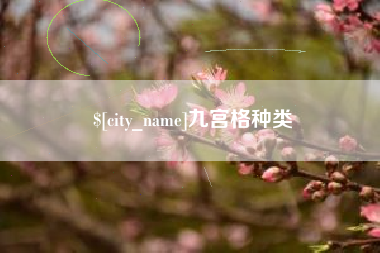 新昌九宫格种类