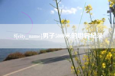 新昌男子5000米的世界纪录