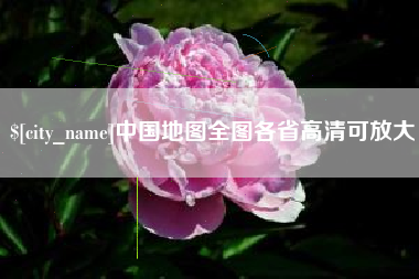 新昌中国地图全图各省高清可放大
