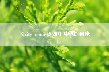 新昌2020年中国5000米