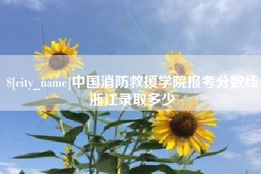 新昌中国消防救援学院报考分数线浙江录取多少