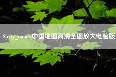 新昌中国地图高清全图放大电脑版