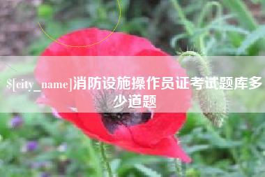 新昌消防设施操作员证考试题库多少道题