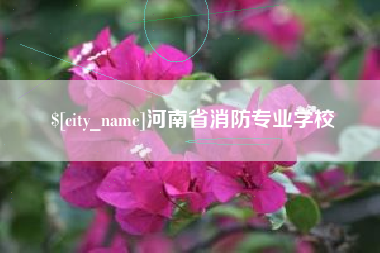 新昌河南省消防专业学校