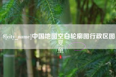 新昌中国地图空白轮廓图行政区图