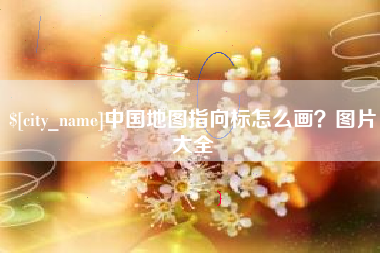 新昌中国地图指向标怎么画？图片大全