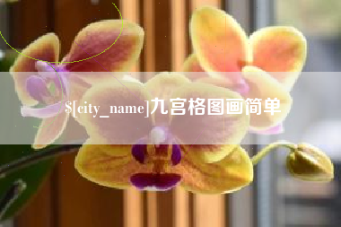 新昌九宫格图画简单