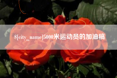 新昌5000米运动员的加油稿