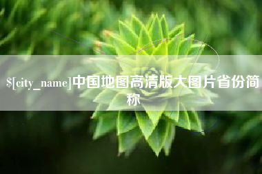 新昌中国地图高清版大图片省份简称
