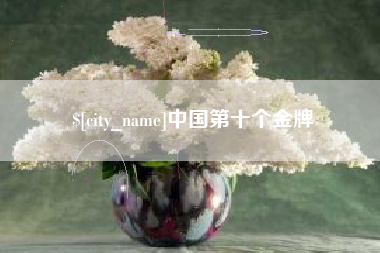 新昌中国第十个金牌