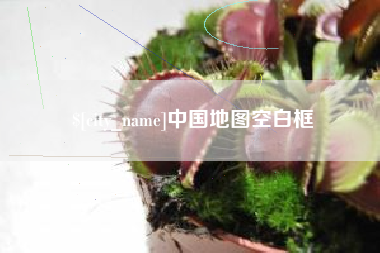 新昌中国地图空白框